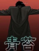 青苔