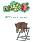 搞笑轶事