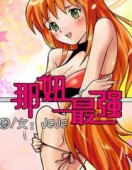 那妞最强