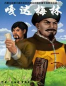 嘎达梅林