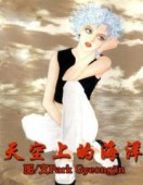 天空上的海洋第二季
