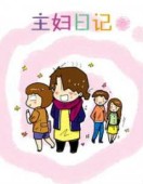 主妇日记第一季