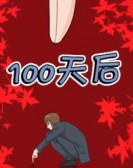 100天后第二季
