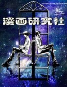 漫画研究社