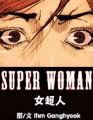 女超人