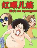 红眼儿族第一季