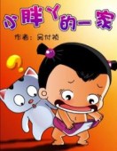 小胖丫的一家