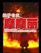 阎罗公主摩摩丽第一季