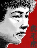 虎毛房