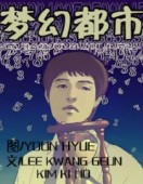 梦幻都市