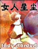 女人星尘第一季
