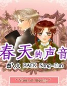 春天的声音