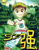 SOS强第一季