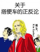 关于搭便车的正反论第一季