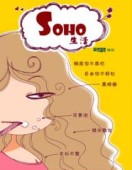 我的SOHO生活