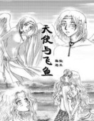 天使与飞鱼