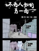 不为人知的另一面