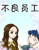 不良员工第三季
