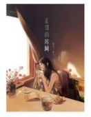走错的房间