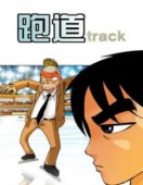跑道