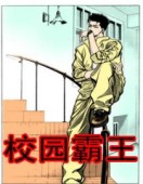 校园霸王