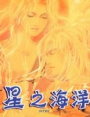 星之海洋第二季