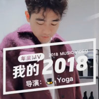 2018年度Mv(热度:5613)由₁Yoga牙膏翻唱，原创歌手