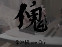 《傀》李沁枬cover Ella(热度:31115)由李沁枬_翻唱，原创歌手