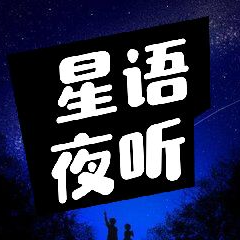 星语夜听 此生遇见 皆是相欠(热度:18)由（静心）《南无阿弥陀佛》翻唱，原唱歌手制作 福星