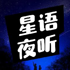 星语夜听：人活着，活的是心情(热度:20)由（静心）《南无阿弥陀佛》翻唱，原唱歌手制作 福星