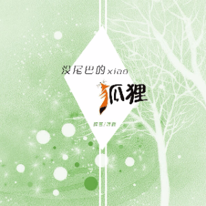 没尾巴的小狐狸(热度:540)由恋雪玉霞翻唱，原唱歌手臻言/蒋婴