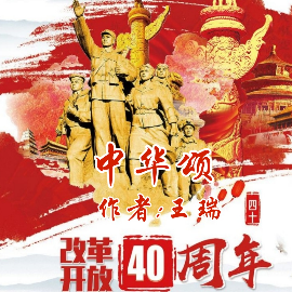 中华颂   致敬改革开放四十周年(热度:88)由清新怡人翻唱，原唱歌手作者：王瑞 编配：左岸的云