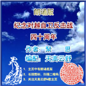 纪念对越自卫反击战四十周年(热度:39)由花夕花落翻唱，原唱歌手作者：聚思 编配：天高云舒