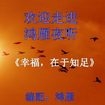 夜听《幸福，在于知足》编配：鸿雁(热度:72)由香香翻唱，原唱歌手编辑制作：鸿雁