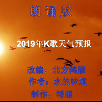 《2019年K歌天气预报》制作：鸿雁(热度:16)由龙的传人翻唱，原唱歌手 作者： 水的味道   改编：北方鸿雁