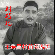 评剧【刘巧儿】王寿昌村前闲游逛(热度:149)由大运家族缘份翻唱，原唱歌手江山易改