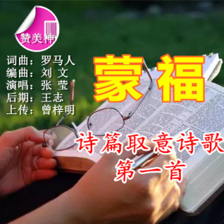 蒙恩《蒙福》学唱版 全民k歌,ktv交友社区