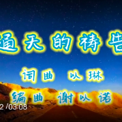 亚萍 通天的祷告【以琳】