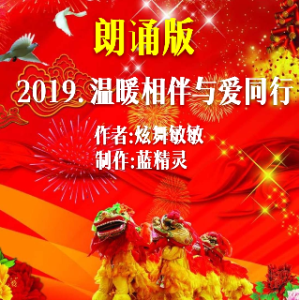 诗朗诵《2019，温暖相伴，与爱同行》 作者:炫舞敏敏(热度:16)由小溪，翻唱，原唱歌手制作 蓝精灵