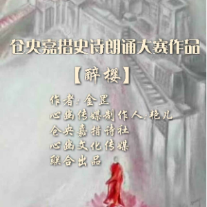 【醉樱】原唱是作者: 金罡/制作：艳儿，由金镶玉翻唱(播放:15)