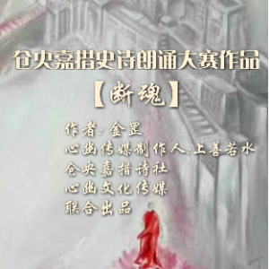 断魂在线听(原唱是作者：金罡 制作：ʚΐɞ上ོ善若ོ水ʚΐɞ)，静（悦读园）演唱点播:85次