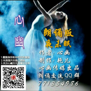 在线听<夜未眠>(原唱:作者：心幽/制作：艳儿 静（悦读园）翻唱)[评级C 播放:89次]