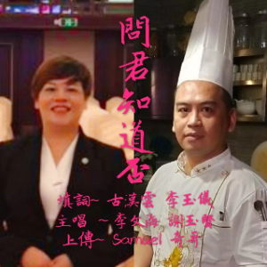 李古-问君知道否(用爱将心偷)(奇哥上传)(热度:75)由小幸福翻唱，原唱歌手演唱：李文海＆谢玉贤