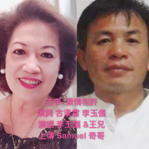 李古-浓情相许2018-11-24(奇哥上传)(热度:51)由小幸福翻唱，原唱歌手演唱：王兄＆李玉儀