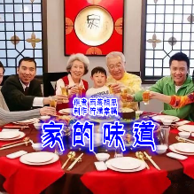 《家 的 味 道》作者 雨落相思 由幽兰演唱(原唱:制作 柠檬幸福)