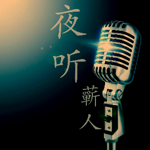 夜听：深爱过的人，哪能说忘就忘由天使演唱(原唱:蕲人)