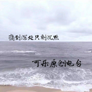 痛到深处只剩沉默由雪狼演唱(原唱:可乐)