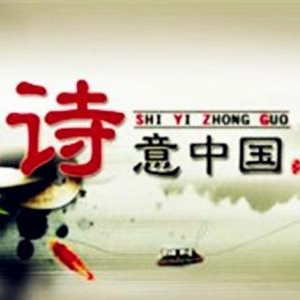 诗意中国★善行★(热度:241)由大韩翻唱，原唱歌手诵读版