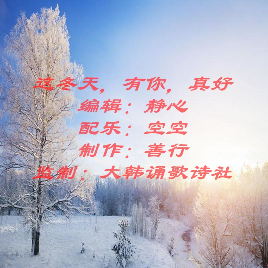 这冬天，有你，真好(热度:173)由大韩翻唱，原唱歌手诵读版