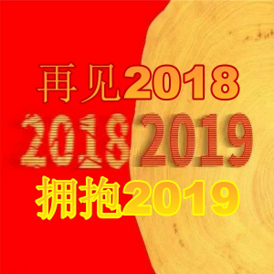 再见2018,拥抱2019(热度:530)由大韩翻唱，原唱歌手诵读版